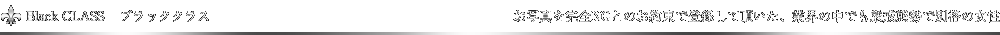 ブラッククラス