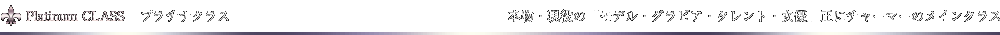 プラチナクラス