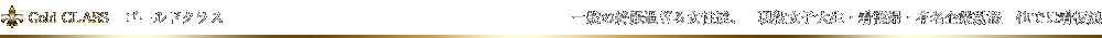 ゴールドクラス