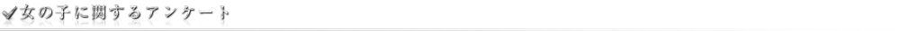 女の子に関するアンケート