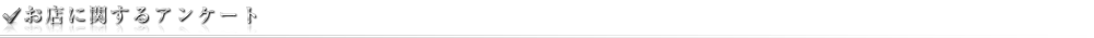 お店に関するアンケート