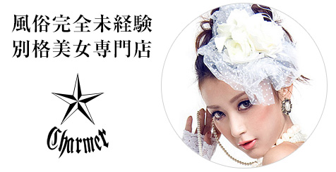 風俗完全未経験別格美女専門店