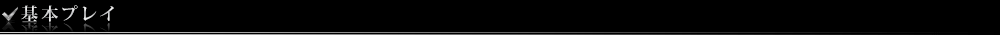 基本プレイ