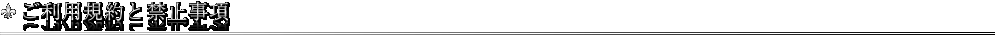 ご利用規約と禁止事項
