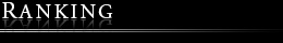 ランキング