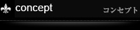 コンセプト