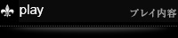 プレイ内容
