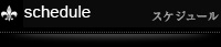 スケジュール出勤表