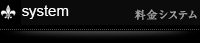 料金システム