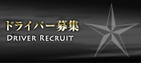 ドライバー募集