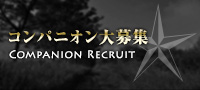 コンパニオン募集
