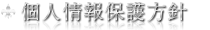 個人情報保護方針